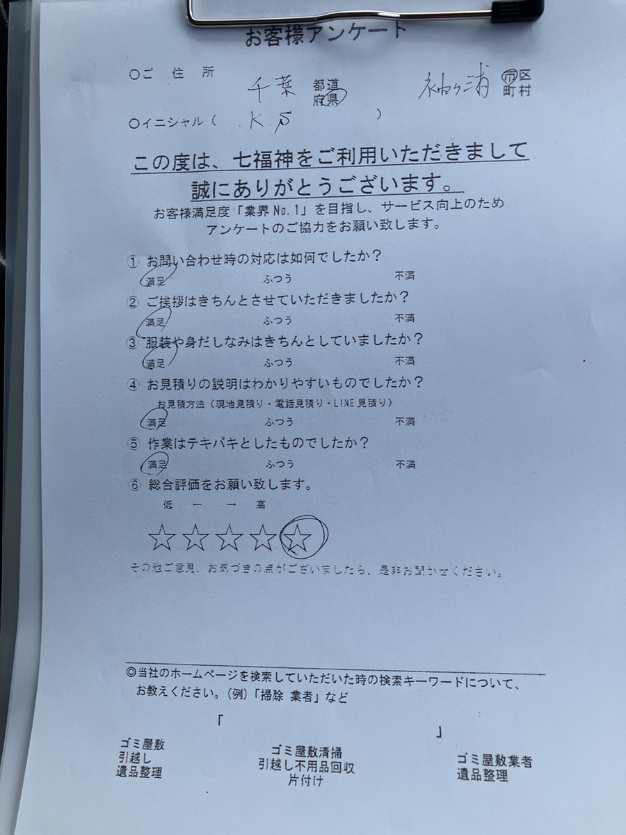 袖ケ浦市K様の不用品回収のアンケート