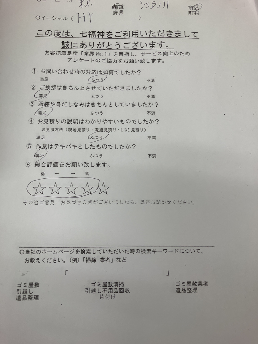 東京都江戸川区H様の不用品回収のアンケート