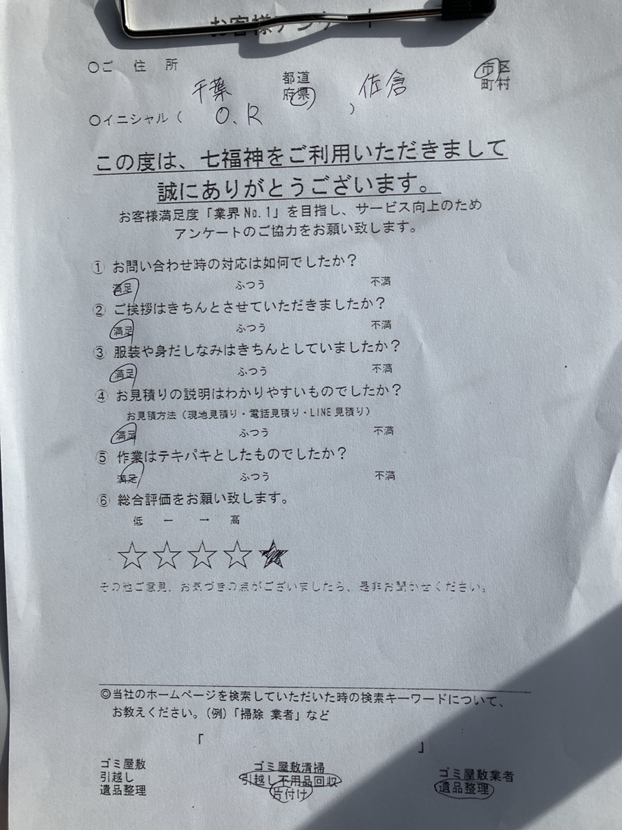 佐倉市O様の不用品回収のお手伝いアンケート