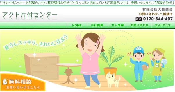 アクト片付センター