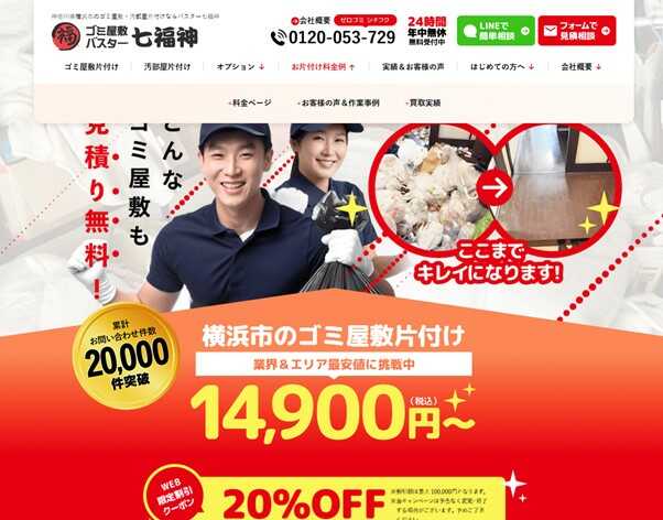 ゴミ屋敷バスター七福神横浜