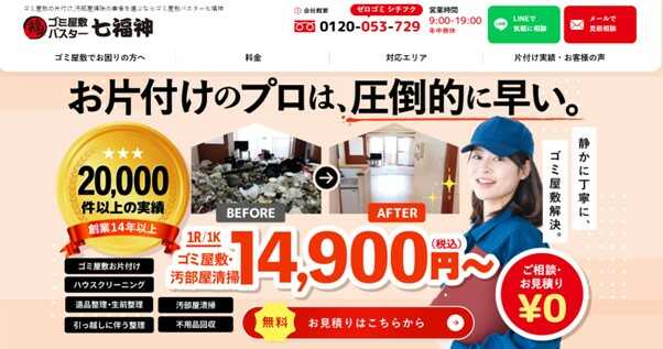 ゴミ屋敷バスター七福神