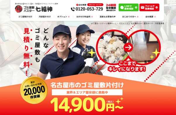 ゴミ屋敷バスター七福神