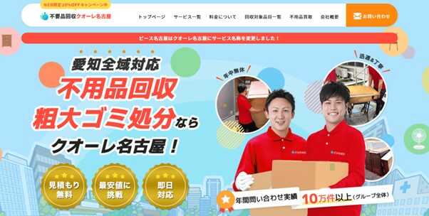 不用品回収クオーレ名古屋（旧ピース名古屋）