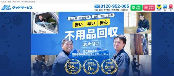 不用品回収グッドサービス