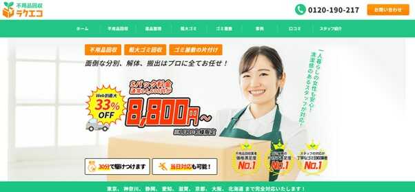 不用品回収ラクエコ