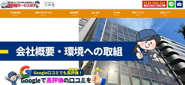 便利屋サービス21