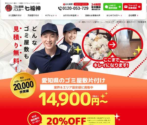 ゴミ屋敷バスター七福神愛知