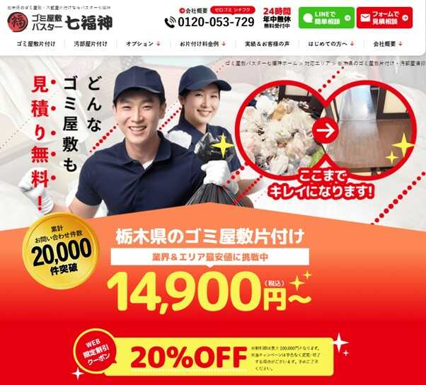 ゴミ屋敷バスター七福神栃木