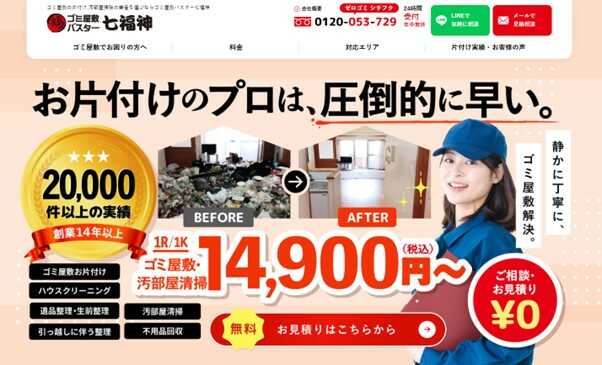 ゴミ屋敷バスター七福神町田