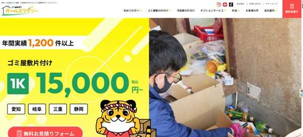 ゴミ屋敷専門オールスマイリー