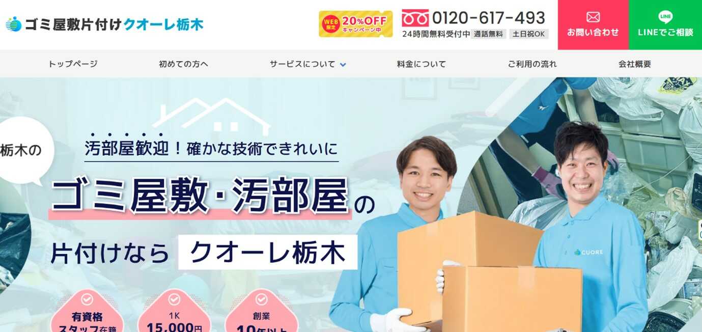 ゴミ屋敷片付けクオーレ栃木