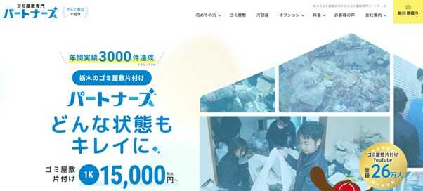 ゴミ屋敷片付けパートナーズ栃木