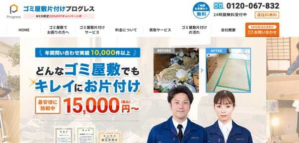 ゴミ屋敷片付けプログレス栃木