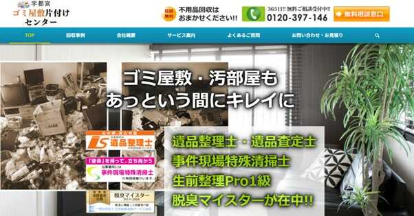 宇都宮ゴミ屋敷片付けセンター