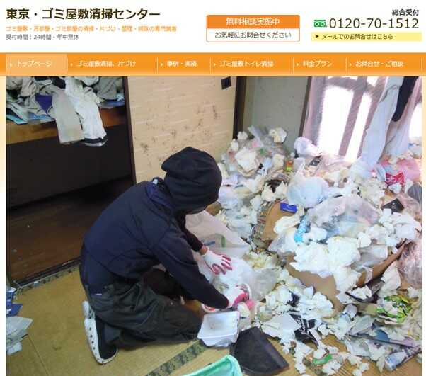 東京・ゴミ屋敷清掃センター