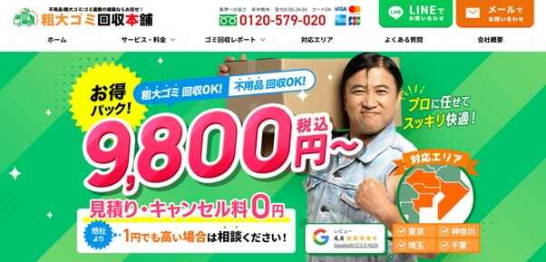粗大ゴミ回収本舗