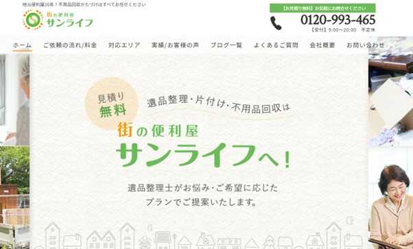 街の便利屋 サンライフ