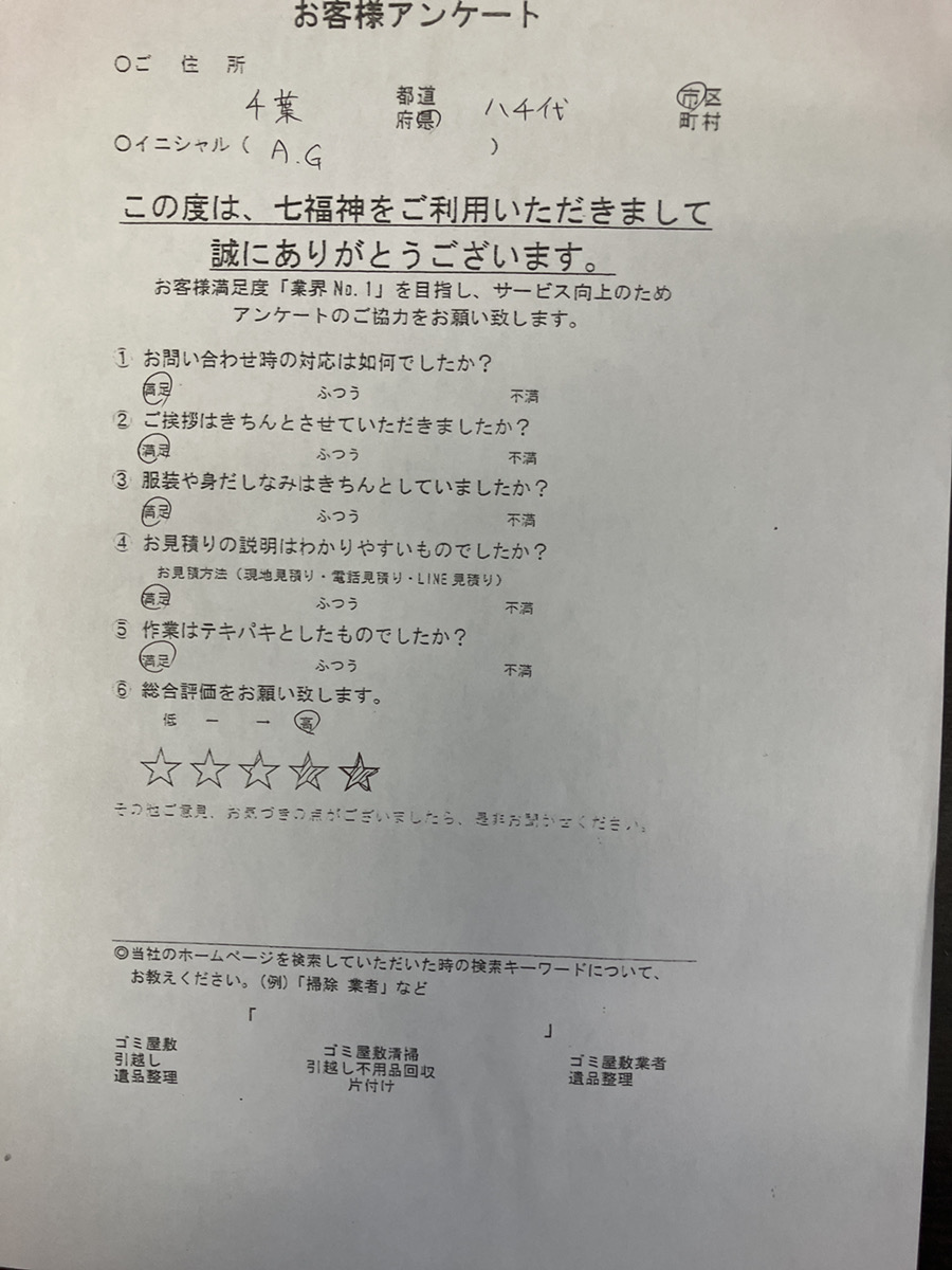 南房総市G様の不用品回収のお手伝いアンケート