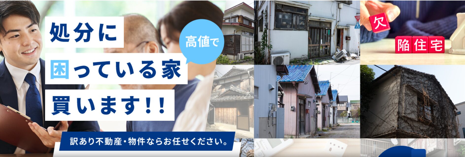 訳あり不動産相談所
