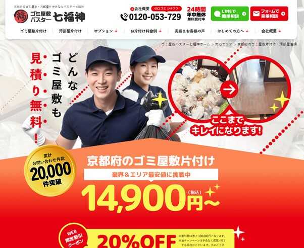 1．ゴミ屋敷バスター七福神京都
