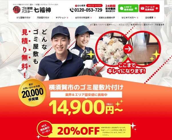 ゴミ屋敷バスター七福神横須賀
