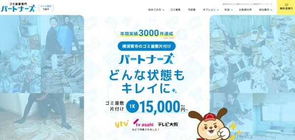 2．ゴミ屋敷パートナーズ神奈川