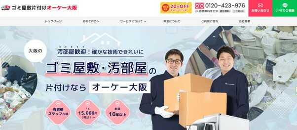 ゴミ屋敷片付けオーケー大阪