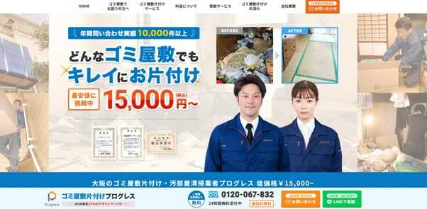 ゴミ屋敷片付けプログレス大阪
