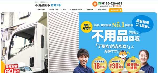 京都不用品回収セカンド