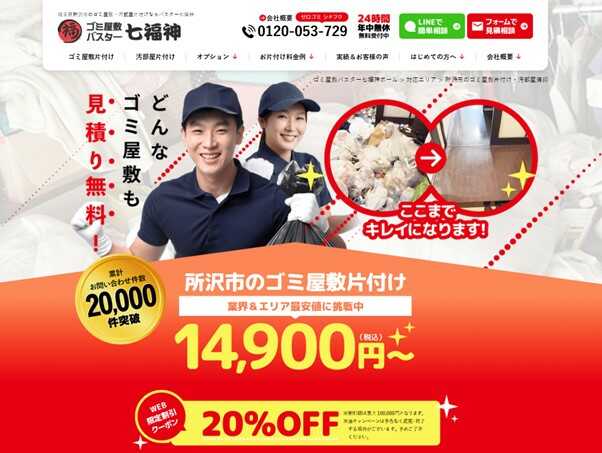 所沢市のゴミ屋敷片付け業者おすすめ5選！選び方・料金を安くするコツ