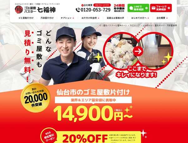 ゴミ屋敷バスター七福神仙台