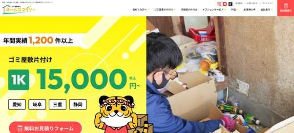 ゴミ屋敷専門オールスマイリー