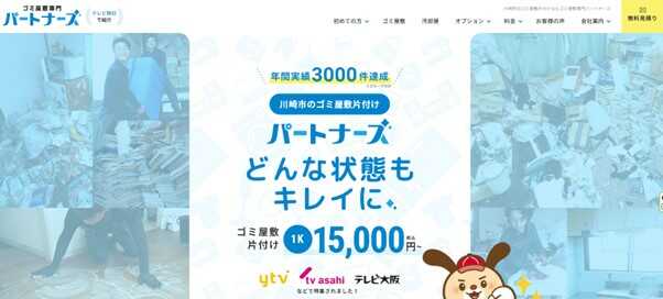ゴミ屋敷専門パートナーズ