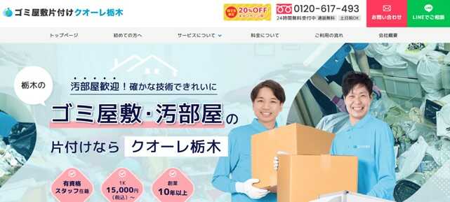 ゴミ屋敷片付けクオーレ栃木