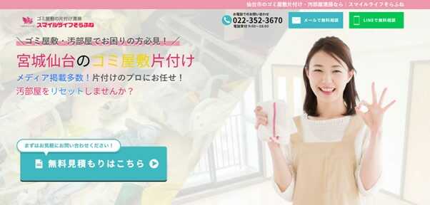 ゴミ屋敷片付け清掃スマイルライフそらふね