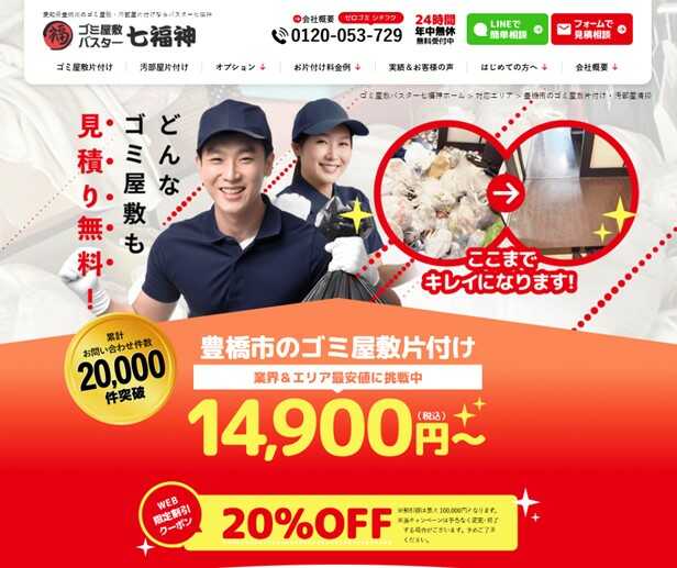 ゴミ屋敷バスター七福神