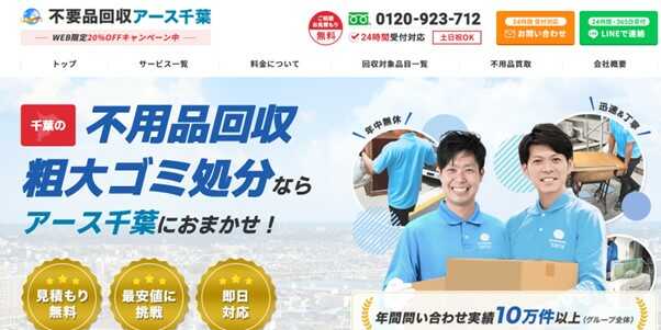 不用品回収アース千葉