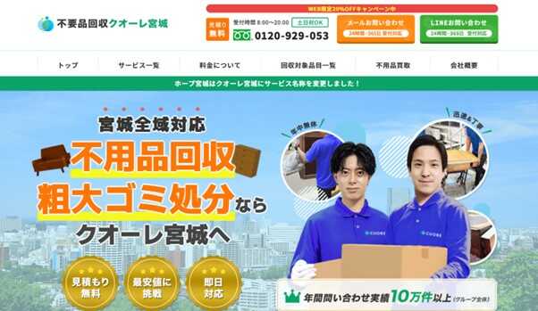 不用品回収クオーレ宮城