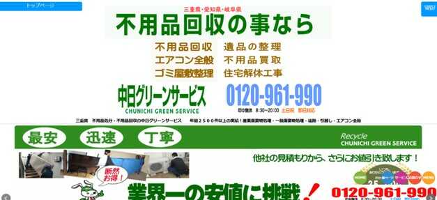 中日グリーンサービス