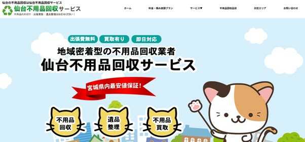 仙台不用品回収サービス