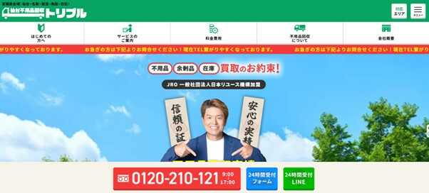 仙台不用品回収トリプル
