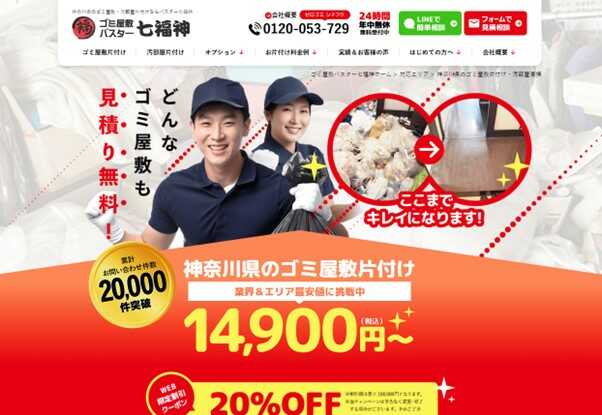 川崎市のゴミ屋敷片付け業者・ゴミ屋敷バスター七福神神奈川