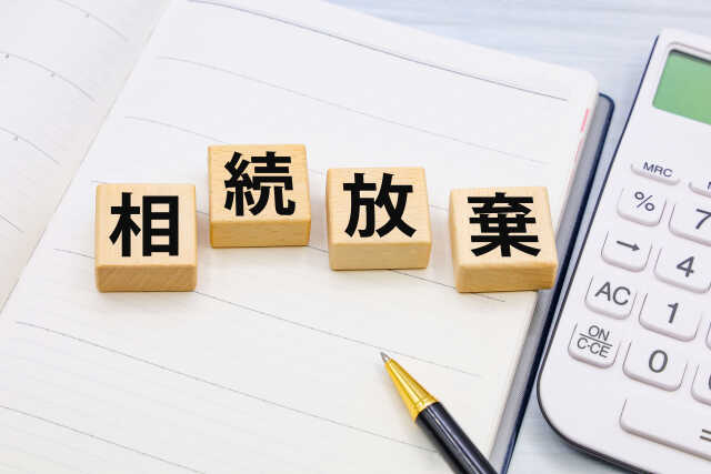 相続放棄とは？