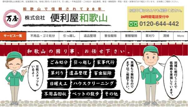 4．便利屋和歌山