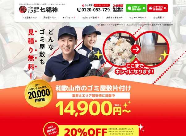 1．ゴミ屋敷バスター七福神和歌山