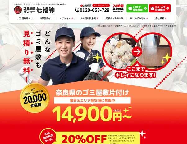 ゴミ屋敷バスター七福神奈良