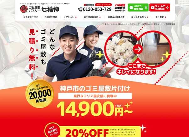 ゴミ屋敷バスター七福神神戸
