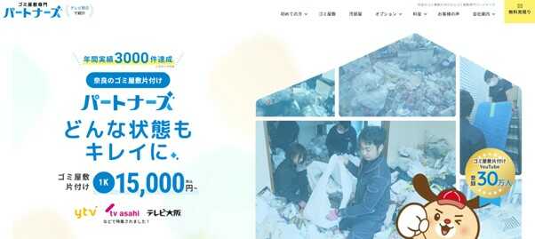 ゴミ屋敷専門パートナーズ奈良