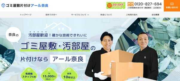 ゴミ屋敷片付けアール奈良